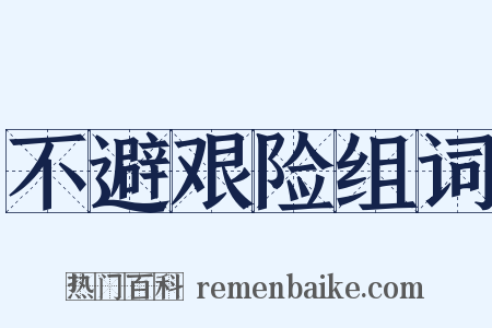 不避艰险组词是什么意思的图片